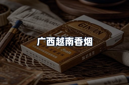 广西越南香烟